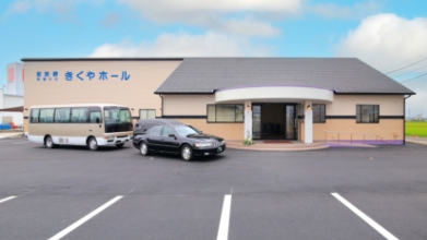 亀山きくや会館